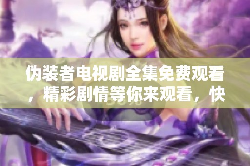 伪装者电视剧全集免费观看，精彩剧情等你来观看，快来一起追剧吧！
