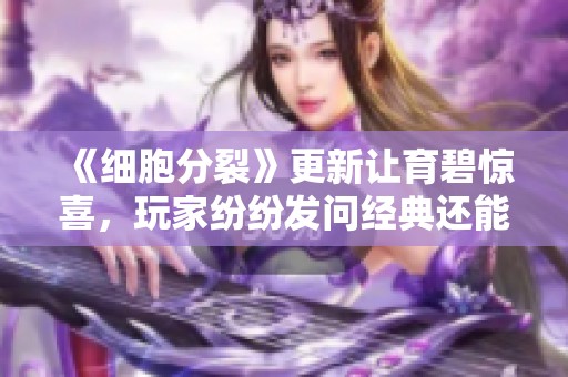 《细胞分裂》更新让育碧惊喜，玩家纷纷发问经典还能重生吗？