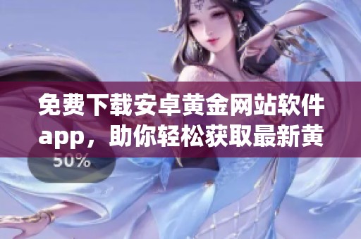 免费下载安卓黄金网站软件app，助你轻松获取最新黄金资讯