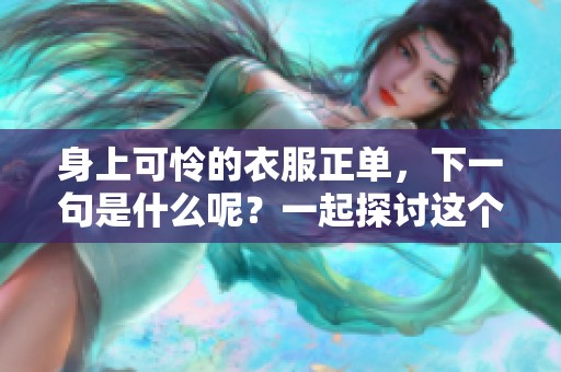 身上可怜的衣服正单，下一句是什么呢？一起探讨这个有趣的问题！