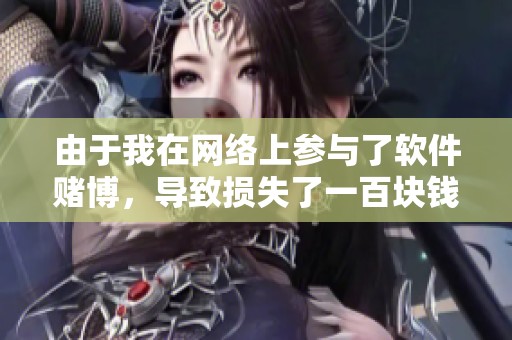 由于我在网络上参与了软件赌博，导致损失了一百块钱，警察发短信让我去警察局。