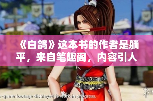 《白鸽》这本书的作者是躺平，来自笔趣阁，内容引人深思。