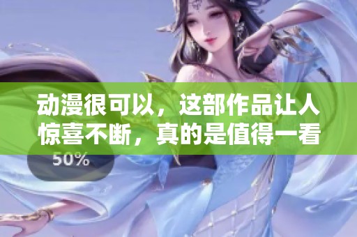 动漫很可以，这部作品让人惊喜不断，真的是值得一看。