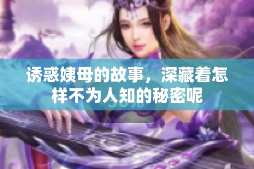 诱惑姨母的故事，深藏着怎样不为人知的秘密呢