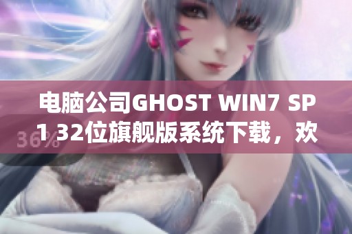 电脑公司GHOST WIN7 SP1 32位旗舰版系统下载，欢迎来到系统之家探索更多内容