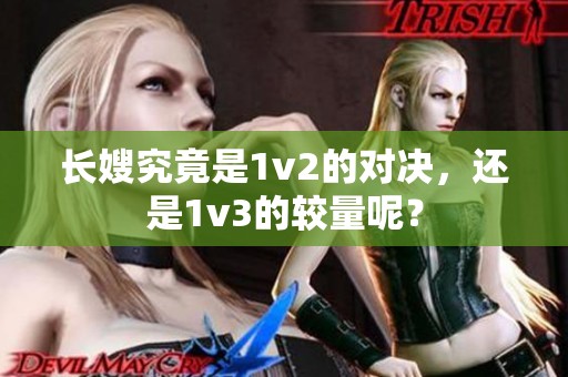 长嫂究竟是1v2的对决，还是1v3的较量呢？
