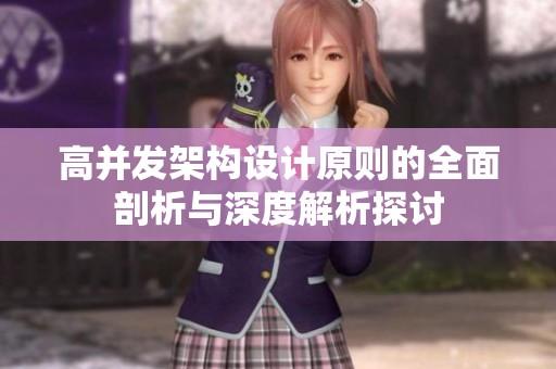 高并发架构设计原则的全面剖析与深度解析探讨