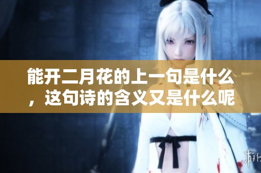 能开二月花的上一句是什么，这句诗的含义又是什么呢
