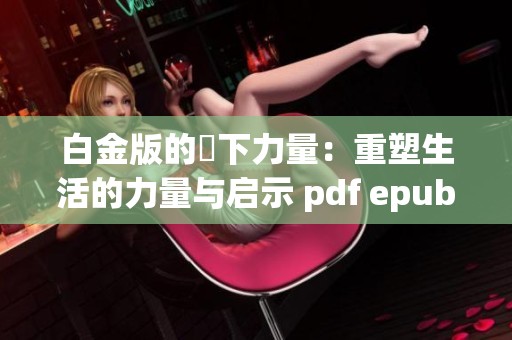 白金版的當下力量：重塑生活的力量与启示 pdf epub mobi tx