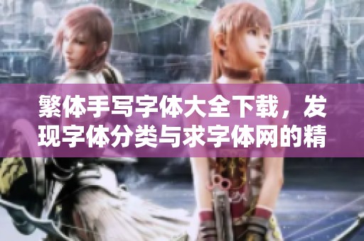 繁体手写字体大全下载，发现字体分类与求字体网的精彩资源