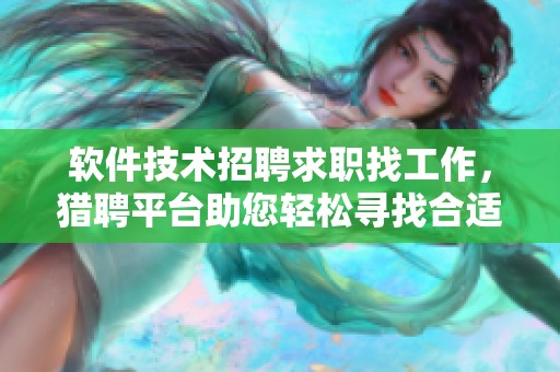 软件技术招聘求职找工作，猎聘平台助您轻松寻找合适职位