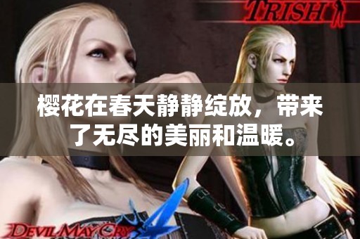 樱花在春天静静绽放，带来了无尽的美丽和温暖。