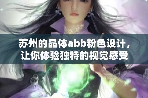 苏州的晶体abb粉色设计，让你体验独特的视觉感受