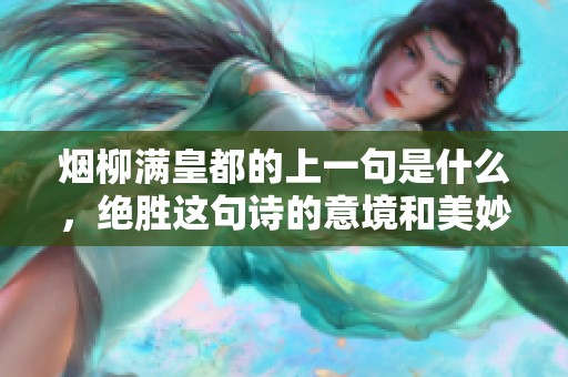 烟柳满皇都的上一句是什么，绝胜这句诗的意境和美妙，值得细细品味