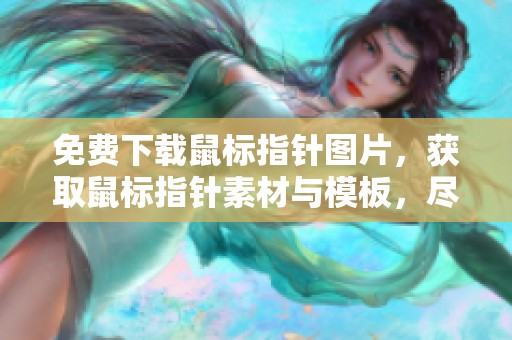 免费下载鼠标指针图片，获取鼠标指针素材与模板，尽在千图网