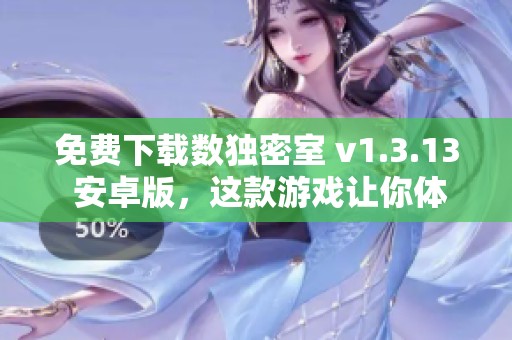 免费下载数独密室 v1.3.13 安卓版，这款游戏让你体验数独密室的乐趣