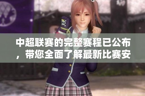 中超联赛的完整赛程已公布，带您全面了解最新比赛安排