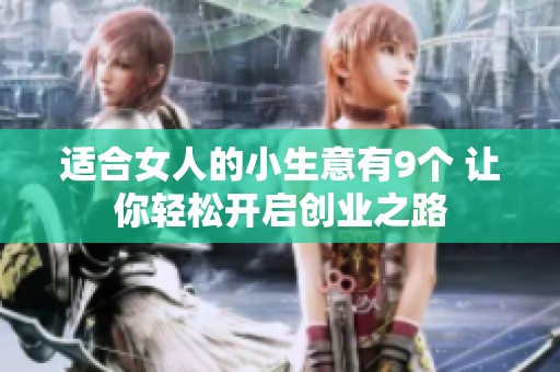 适合女人的小生意有9个 让你轻松开启创业之路