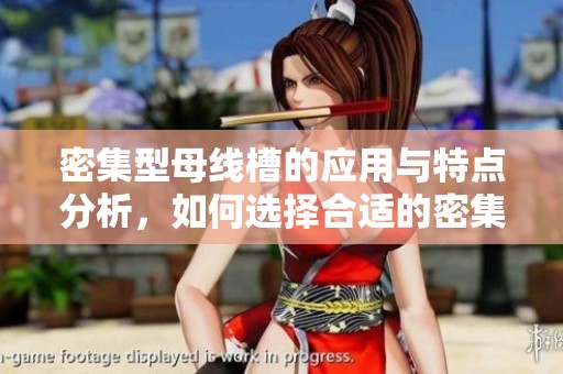 密集型母线槽的应用与特点分析，如何选择合适的密集型母线槽产品