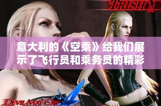 意大利的《空乘》给我们展示了飞行员和乘务员的精彩世界