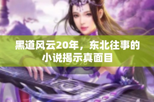 黑道风云20年，东北往事的小说揭示真面目