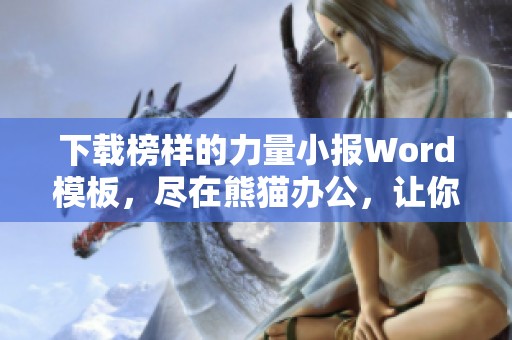 下载榜样的力量小报Word模板，尽在熊猫办公，让你轻松制作精彩内容