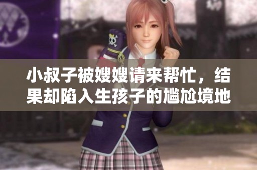 小叔子被嫂嫂请来帮忙，结果却陷入生孩子的尴尬境地。
