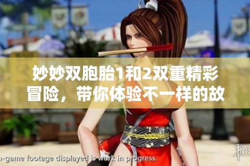 妙妙双胞胎1和2双重精彩冒险，带你体验不一样的故事之旅