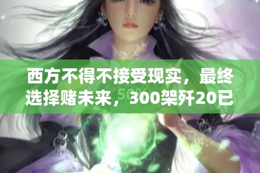 西方不得不接受现实，最终选择赌未来，300架歼20已全部服役