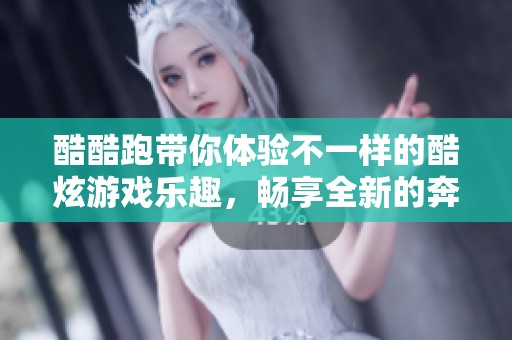 酷酷跑带你体验不一样的酷炫游戏乐趣，畅享全新的奔跑挑战之旅！