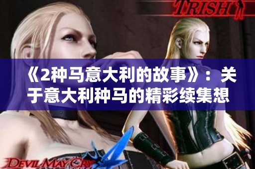 《2种马意大利的故事》：关于意大利种马的精彩续集想象。