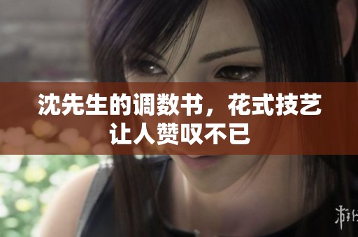沈先生的调数书，花式技艺让人赞叹不已