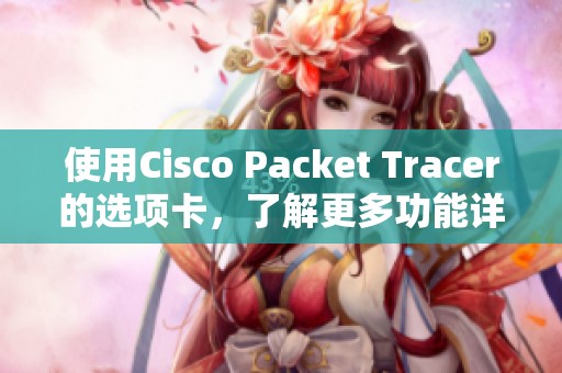 使用Cisco Packet Tracer的选项卡，了解更多功能详解-来源于CSDN博客