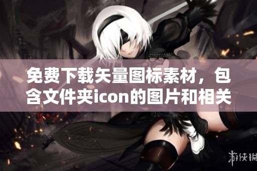 免费下载矢量图标素材，包含文件夹icon的图片和相关内容