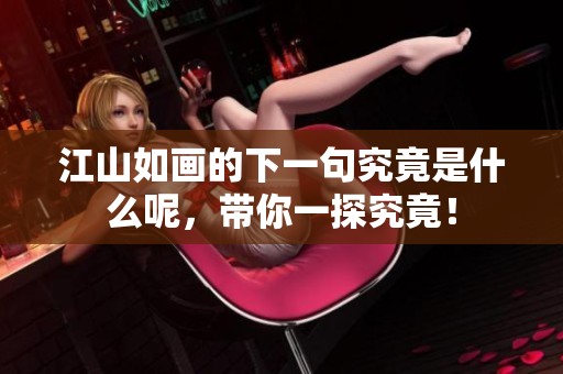 江山如画的下一句究竟是什么呢，带你一探究竟！