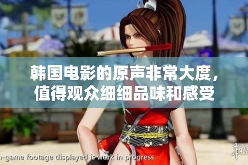 韩国电影的原声非常大度，值得观众细细品味和感受