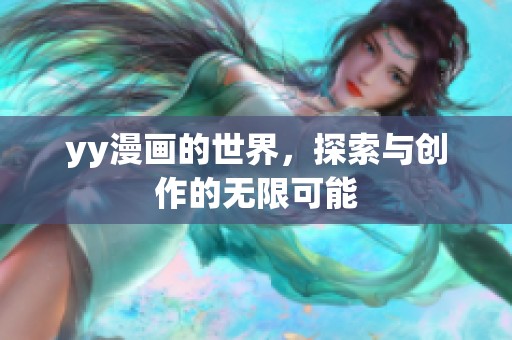 yy漫画的世界，探索与创作的无限可能