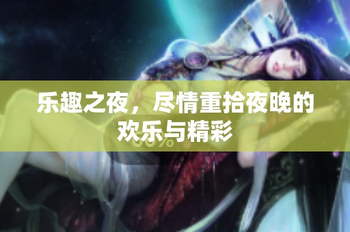 乐趣之夜，尽情重拾夜晚的欢乐与精彩