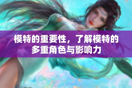 模特的重要性，了解模特的多重角色与影响力