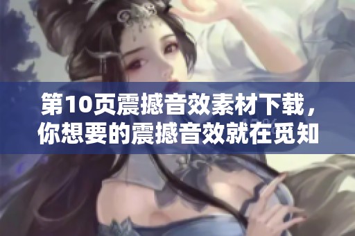 第10页震撼音效素材下载，你想要的震撼音效就在觅知网尽在其中