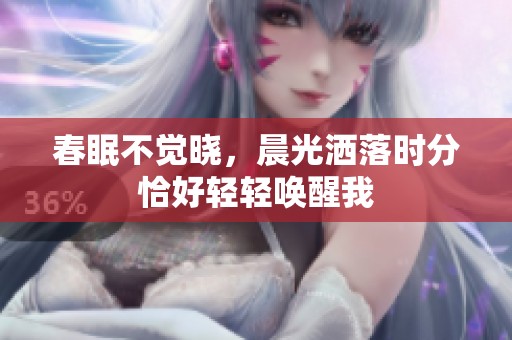 春眠不觉晓，晨光洒落时分恰好轻轻唤醒我