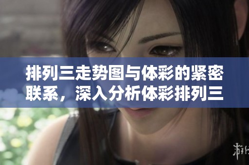排列三走势图与**的紧密联系，深入分析**排列三走势图背后的数据奥秘