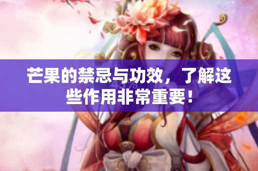 芒果的禁忌与功效，了解这些作用非常重要！
