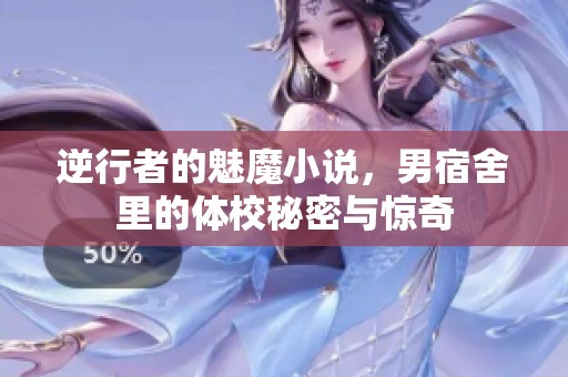 逆行者的魅魔小说，男宿舍里的体校秘密与惊奇
