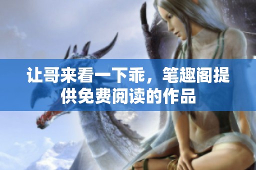 让哥来看一下乖，笔趣阁提供免费阅读的作品