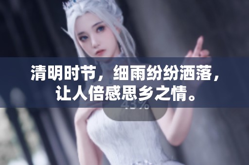 清明时节，细雨纷纷洒落，让人倍感思乡之情。