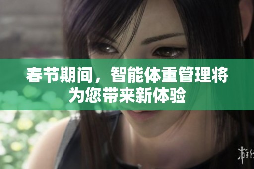 春节期间，智能体重管理将为您带来新体验
