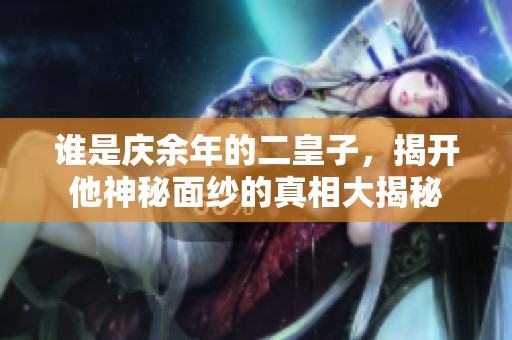 谁是庆余年的二皇子，揭开他神秘面纱的真相大揭秘