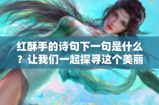 红酥手的诗句下一句是什么？让我们一起探寻这个美丽的谜题。