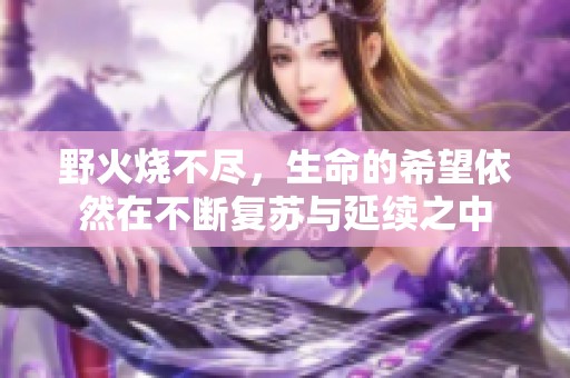 野火烧不尽，生命的希望依然在不断复苏与延续之中